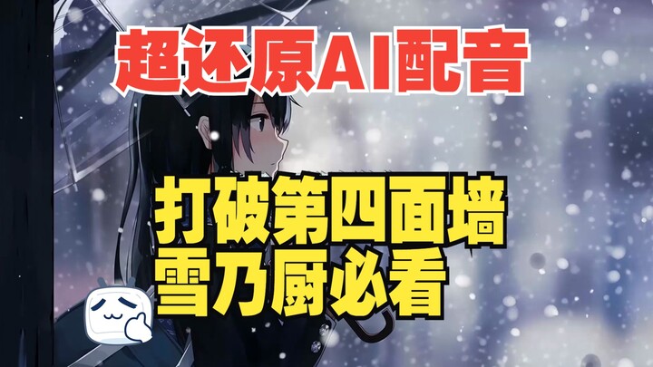 超还原雪之下雪乃AI配音，打破第四面墙的独白，不像本人你打我。