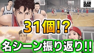 映画【ネタバレあり】31個の名シーン振り返り！ スラムダンク 貴方の好きなシーンはどれ!? THE FIRST SLAM DUNK