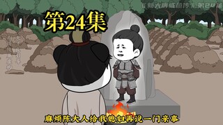 《新大唐咸鱼传》第二十四集