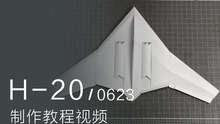 轰20 纸滑翔翼 纸飞机 H-20 0623 制作教程视频