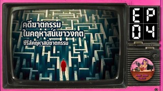 Ep.4 ฯ…วงกต ซีรีส์คฤหาสน์ฆาตกรรม