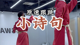 【硕硕】“纵有这世间法理千万句，不及一声‘我愿意’”｜新的年会群舞备选曲目，大梦归离全员都跳的《小诗句》宝宝级教学，安排上啦