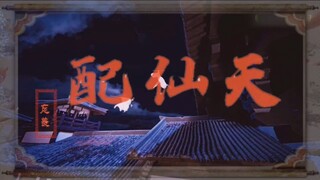 用《天仙配》的方式打开【忘羡】/沙雕bug向/开心就好