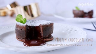 ช็อกโกแลตลาวาเค้ก/ Molten chocolate cake/ モルテンチョコレートケーキ