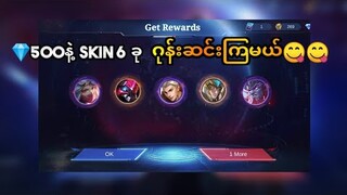 💎500နဲ့ starwar eventမှာskin6ခုဂုန်းဆင်းကြမယ်