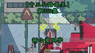 十三公路求生第353集