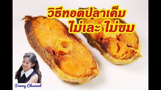 วิธีทอดปลาอินทรีย์เค็ม ไม่เละ ไม่แตก ไม่ขม : How to Fry The Salted King Mackerel l Sunny Thai Food