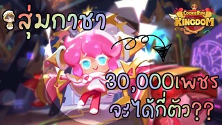 Cookie Run Kingdom สุ่มกาชาเครปสตรอเบอร์รี่ 30000เพชร จะได้กี่ตัว??