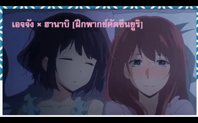 เอจจัง × ฮานาบิ ฝึกพากย์คัดซีนยูริ