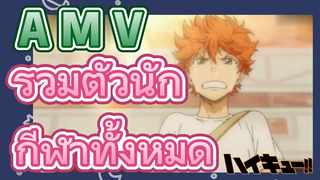 [ไฮคิว!! คู่ตบฟ้าประทาน] AMV  | รวมตัวนักกีฬาทั้งหมด