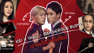 OPV | Kei x Yuku - Dangerous Buddy | #สายวายถูกใจสิ่งนี้