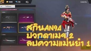 Free Fire คลิบสุดท้ายแพทเก่า สกินปืนAN94ซากุระ