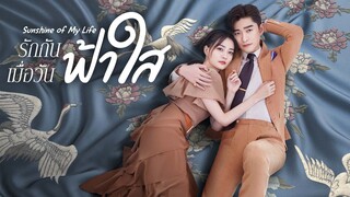 EP37 รักกันเมื่อวันฟ้าใส ซับไทย