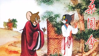 猫和老鼠版京剧《桑园会》