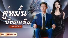 คู่หมั้นนั่งรถเข็น