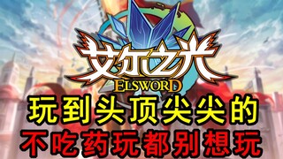 走个路磕五六瓶药！不磕药都玩不了！艾尔之光现在变成了什么样？