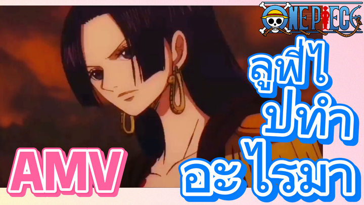 [วันพีซ] AMV | ลูฟี่ไปทำอะไรมา