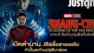 รู้ไว้ก่อนดู SHANG-CHI เจ้ากังฟูสะท้านปฐพี หนังฟัดสุดล้ำจาก MARVEL JUSTดูIT