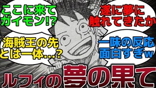 【ワンピース 反応集】ONEPIECE 最新話 1060話 ルフィが一味に夢の果てを話した時のみんなの反応集 ネタバレ 注意【ゆっくり解説】