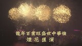 CNY Fireworks Display 2024 | 龍年百業旺 盛世中華強 煙花匯演