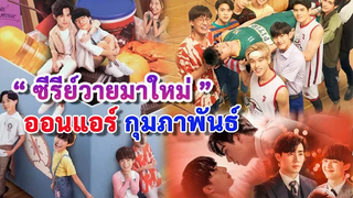(BL) เตรียมดูเลย ซีรีย์วายมาใหม่ เดือนกุมภาพันธ์ 2022 BL Thailand