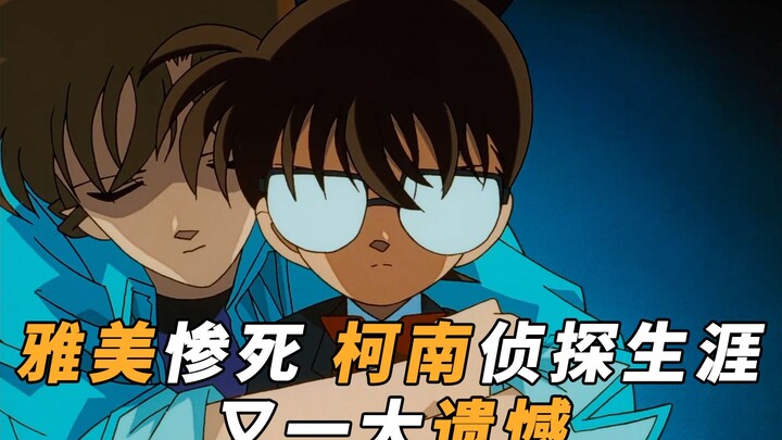 【马丁】宫野明美惨死，柯南偵探生涯又一大遺憾！马丁解说柯南早期经典「黑衣组织十亿日元抢劫事件」