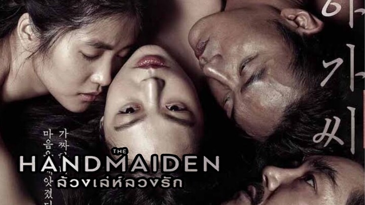 The Handmaiden ล้วงเล่ห์ลวงรัก | แนะนำหนังเก่าน่าดู