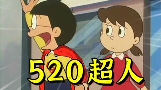 大雄：520让我做你的超人可以吗！！