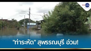 "ท่าระหัด" สุพรรณบุรี อ่วม! 930 ครัวเรือน น้ำท่วมสูง