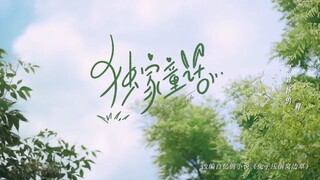 Exclusive Fairytale-Episode 14(Eng Sub)