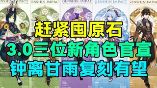 【原神】赶紧囤原石！3.0三位新角色官宣！钟离甘雨复刻有望！