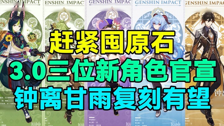 [ Genshin Impact ] Hurry up and stock up on rough stones! 3.0 Three New Characters Officially Announced! Zhongli Gan Yu is expected to be re-enacted!