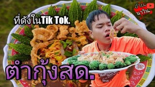 ตำกุ้งสดกินกับมะระขี้นกอ้ายนาวินchannel*