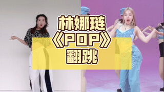 【小虎】林娜琏《POP》舞蹈翻跳