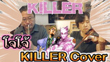 คืนสู่สภาพเดิม! บรรเลงเพลง "KILLER - 
Kira Yoshikage" ด้วยกันกับพ่อแม่อย่างสงบสุข