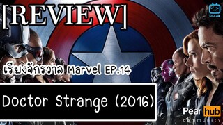 เรียงจักรวาล MARVEL EP.14 [REVIEW] Doctor Strange (2016)