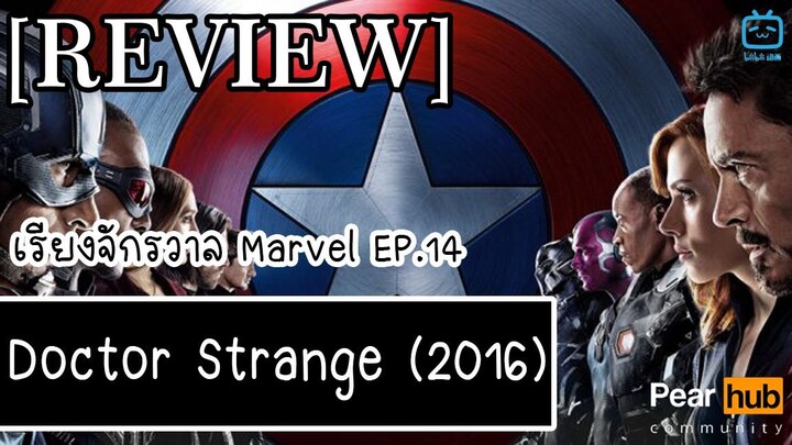 เรียงจักรวาล MARVEL EP.14 [REVIEW] Doctor Strange (2016)