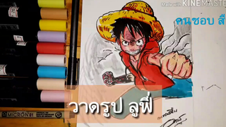 วาดรูป ลงสี ลูฟี่ Drawing Painting Luffy