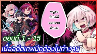 มังงะรวมตอน เมื่ออดีตเทพนีทต้องไปทำงาน ตอนที่ 1 - 15 (sas studio)