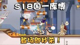 The Tom and Jerry National Ranking Series: Kubo, the No. 1 player in S18! The application of ladders