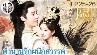 เล่าเรื่อง ตำนานรักผนึกสวรรค์ EP 25-26 | หวังอันอวี่ จ้าวลู่ซือ (2023) | สปอยซีรี่ย์จีน