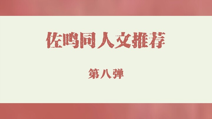 【佐鸣】同人文推文第八弹