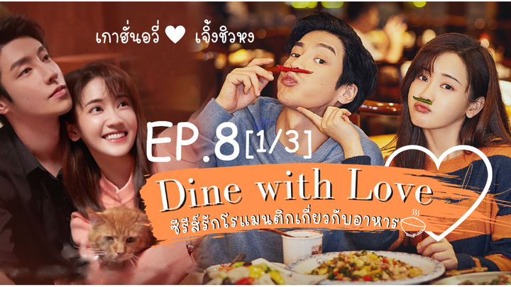 ซีรี่ย์ใหม่🔥 เติมรักปรุงหัวใจ Dine With Love ซับไทย EP 8_1