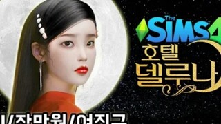 【模拟人生4】【IU】捏一个德鲁纳酒店 张满月 | Sims 4 IU CAS 'Hotel Del Luna ' Parody + CC List