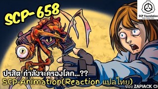 บอกเล่า SCP-658 ปรสิต กำลังจะครองโลก..?? ช่องZAPJACK SCP #233