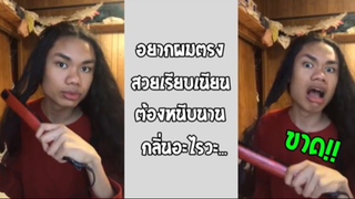 รวมคลิปตลกๆ : อยากผมตรงต้องหนีบนานจนขาด!!