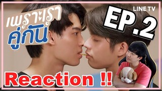 [REACTION] 2gether The Series เพราะเราคู่กัน | มาช่วยกันลุ้น ไทน์คนชิคจะตื๊อสารวัตรสำเร็จไหม !! EP.2