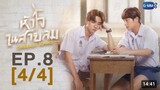 🇹🇭Dangerous Romance l HD Episode 8 [4/4] Eng sub