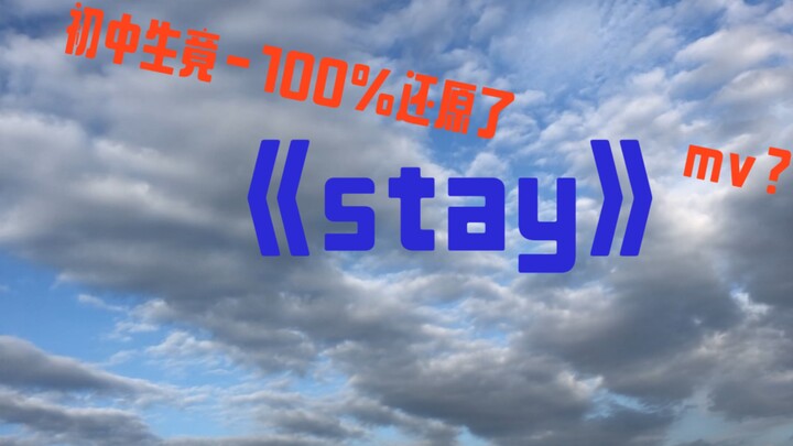 初中生竟-100%还原了stay mv?