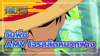 วันพีซ
AMV โจรสลัดหมวกฟาง